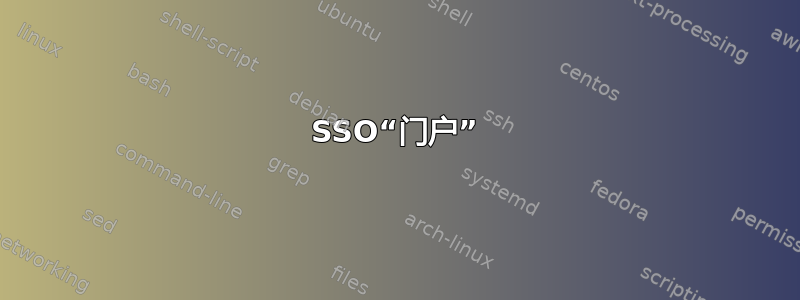 SSO“门户”