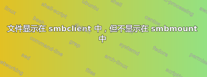 文件显示在 smbclient 中，但不显示在 smbmount 中