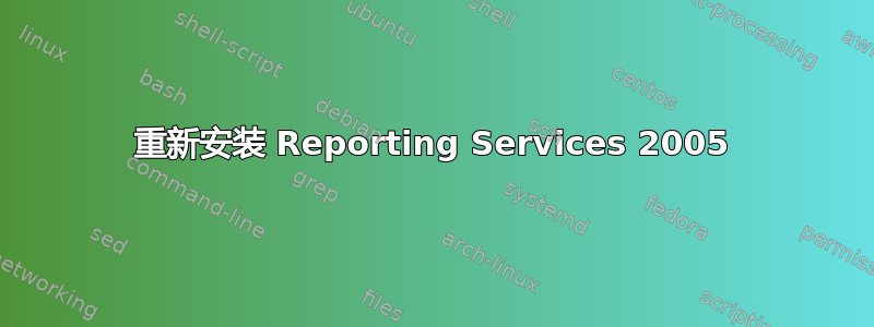 重新安装 Reporting Services 2005