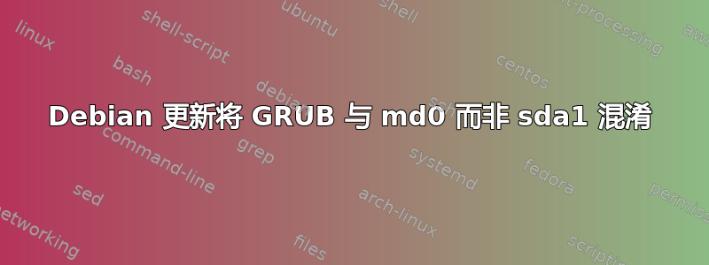 Debian 更新将 GRUB 与 md0 而非 sda1 混淆