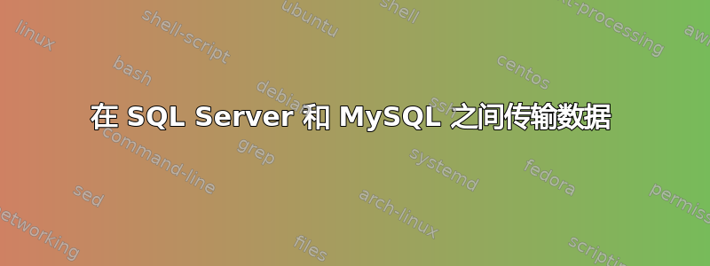 在 SQL Server 和 MySQL 之间传输数据