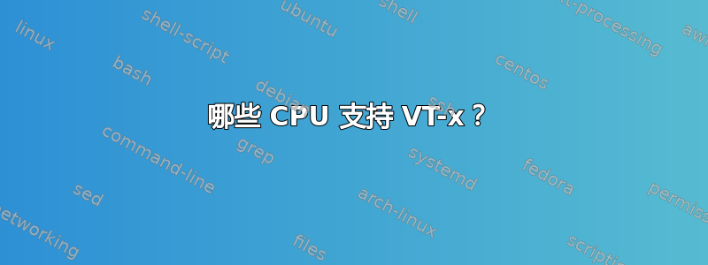 哪些 CPU 支持 VT-x？