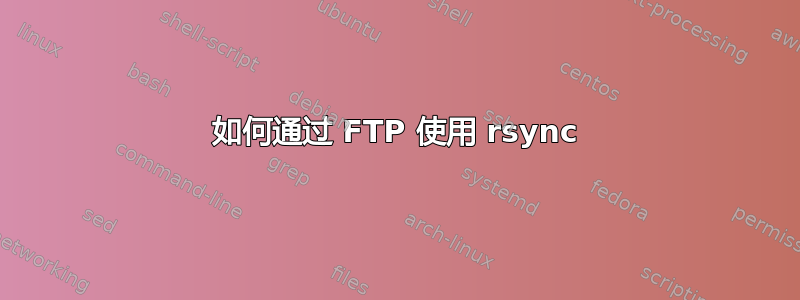 如何通过 FTP 使用 rsync