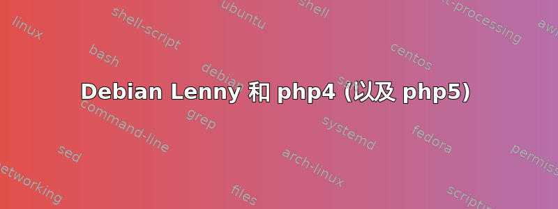 Debian Lenny 和 php4 (以及 php5)