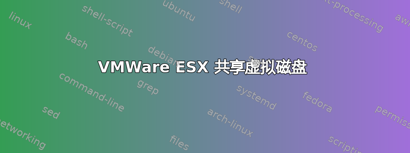 VMWare ESX 共享虚拟磁盘