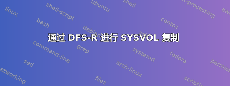 通过 DFS-R 进行 SYSVOL 复制