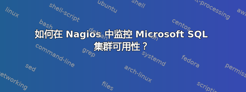 如何在 Nagios 中监控 Microsoft SQL 集群可用性？