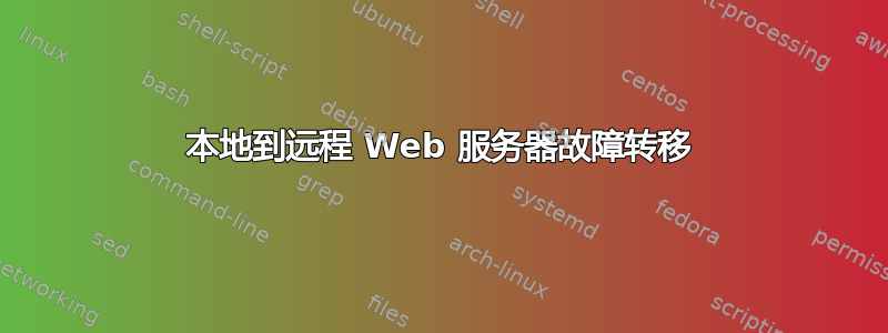 本地到远程 Web 服务器故障转移