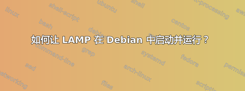 如何让 LAMP 在 Debian 中启动并运行？