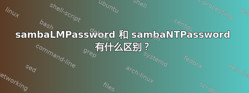 sambaLMPassword 和 sambaNTPassword 有什么区别？