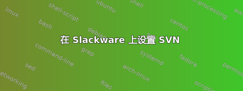 在 Slackware 上设置 SVN