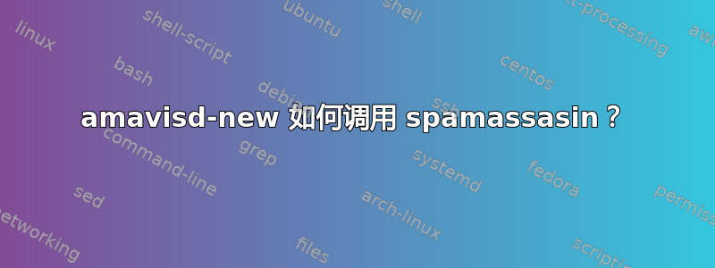 amavisd-new 如何调用 spamassasin？