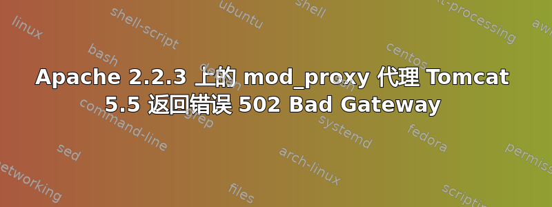 Apache 2.2.3 上的 mod_proxy 代理 Tomcat 5.5 返回错误 502 Bad Gateway