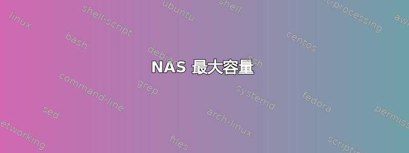 NAS 最大容量