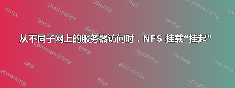 从不同子网上的服务器访问时，NFS 挂载“挂起”