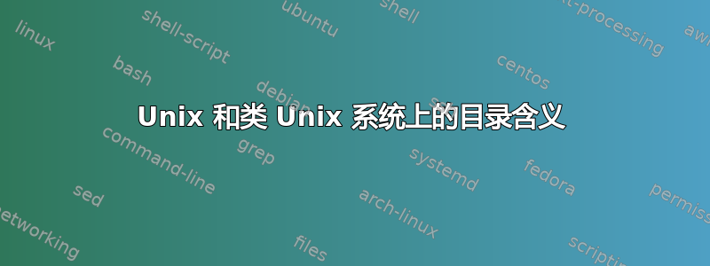 Unix 和类 Unix 系统上的目录含义