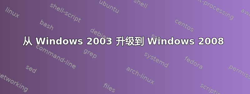 从 Windows 2003 升级到 Windows 2008