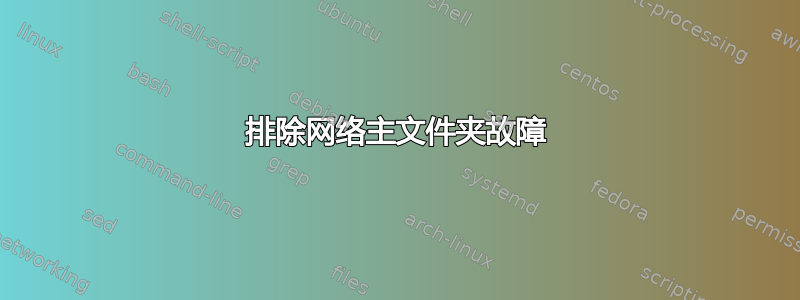 排除网络主文件夹故障