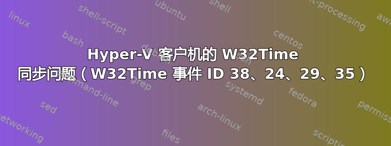 Hyper-V 客户机的 W32Time 同步问题（W32Time 事件 ID 38、24、29、35）