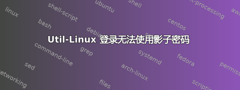 Util-Linux 登录无法使用影子密码