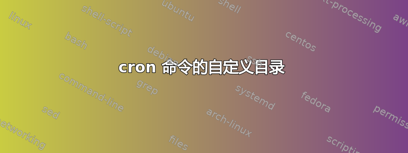 cron 命令的自定义目录