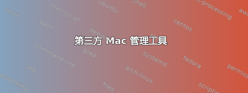 第三方 Mac 管理工具 