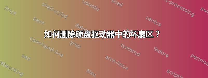 如何删除硬盘驱动器中的坏扇区？