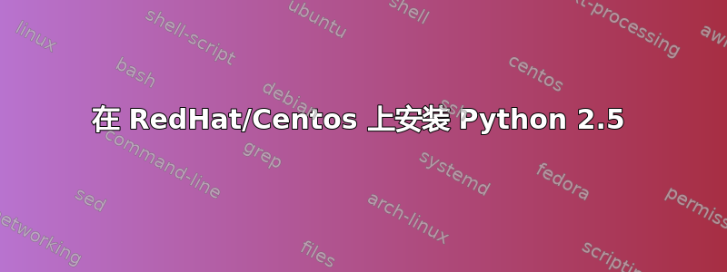 在 RedHat/Centos 上安装 Python 2.5