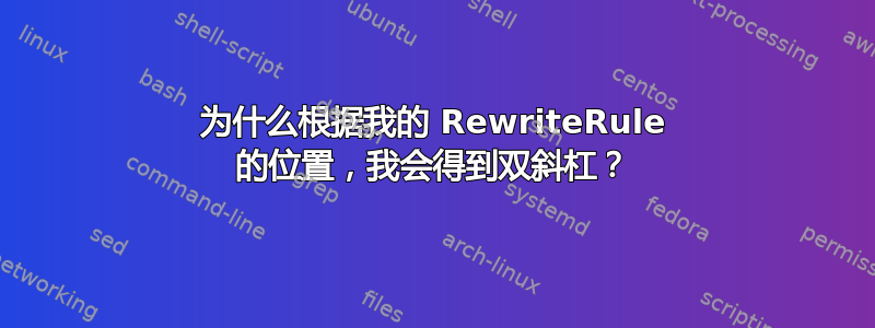 为什么根据我的 RewriteRule 的位置，我会得到双斜杠？