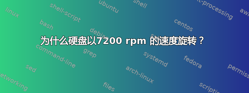 为什么硬盘以7200 rpm 的速度旋转？