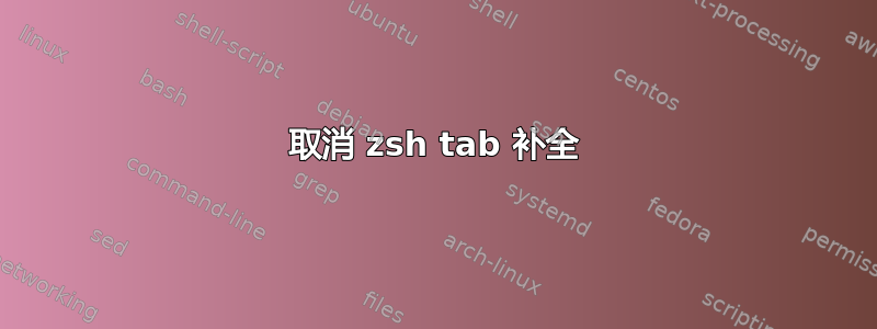 取消 zsh tab 补全