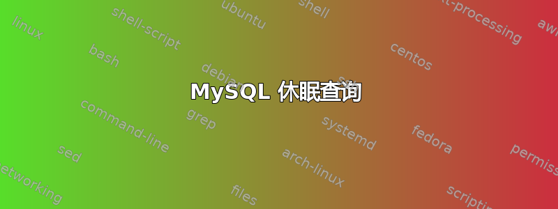 MySQL 休眠查询