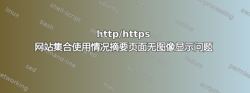 http/https 网站集合使用情况摘要页面无图像显示问题