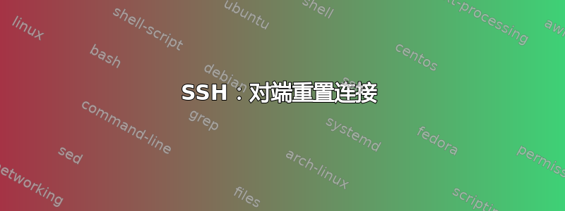 SSH：对端重置连接