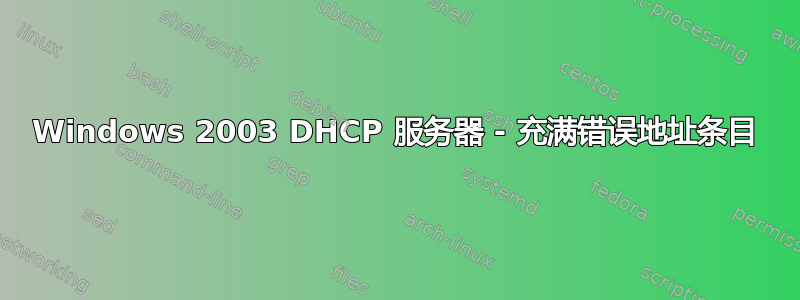 Windows 2003 DHCP 服务器 - 充满错误地址条目