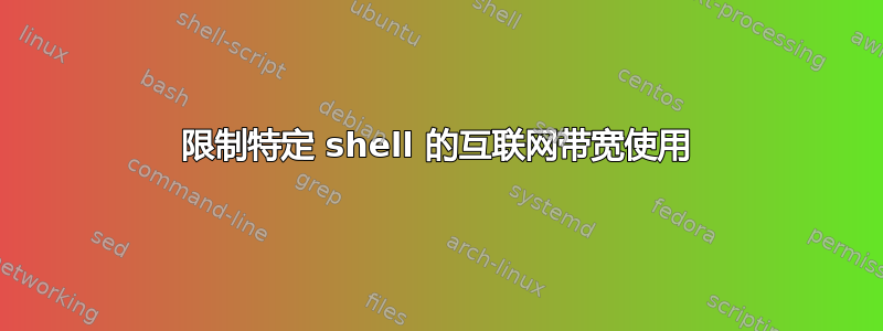 限制特定 shell 的互联网带宽使用