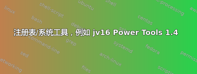 注册表/系统工具，例如 jv16 Power Tools 1.4 