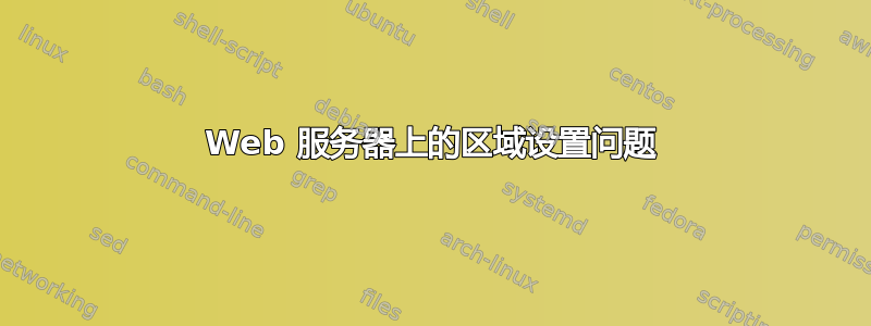 Web 服务器上的区域设置问题