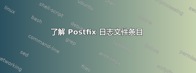 了解 Postfix 日志文件条目