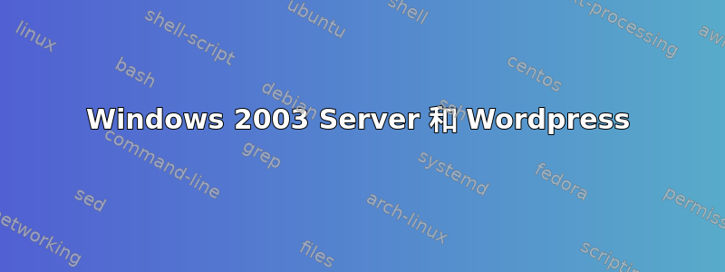 Windows 2003 Server 和 Wordpress