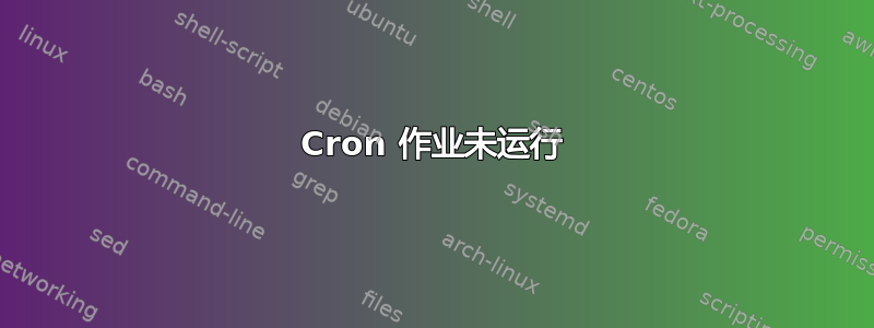 Cron 作业未运行