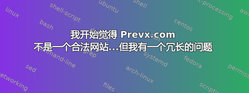 我开始觉得 Prevx.com 不是一个合法网站...但我有一个冗长的问题