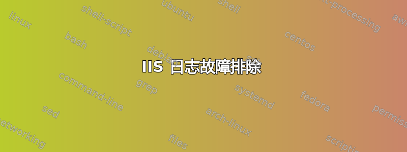 IIS 日志故障排除