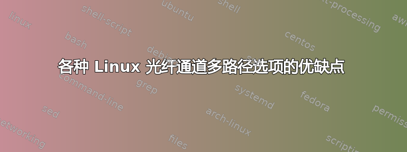 各种 Linux 光纤通道多路径选项的优缺点