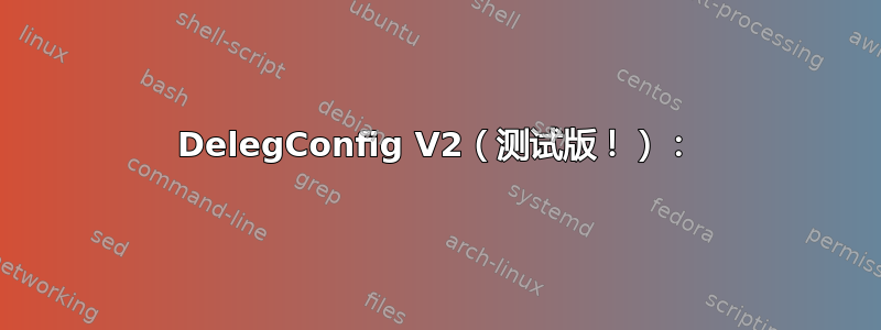 DelegConfig V2（测试版！）：