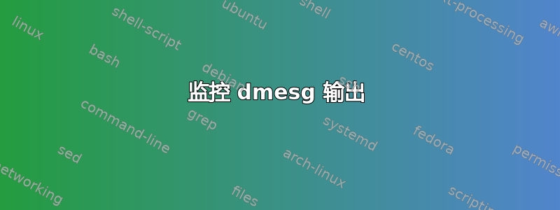 监控 dmesg 输出