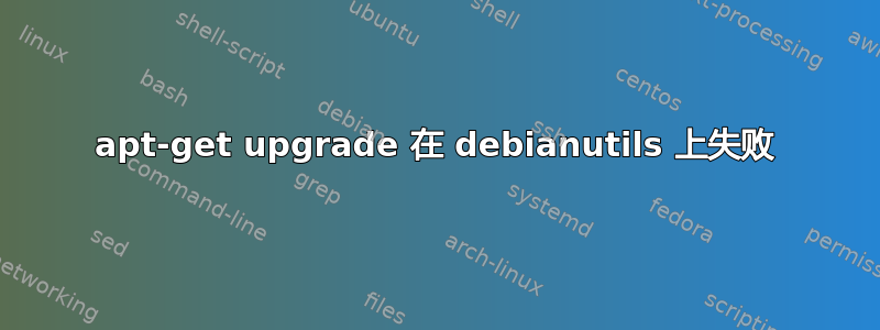 apt-get upgrade 在 debianutils 上失败