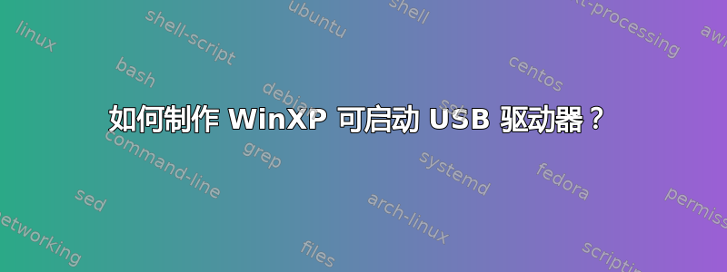 如何制作 WinXP 可启动 USB 驱动器？