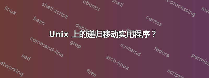 Unix 上的递归移动实用程序？