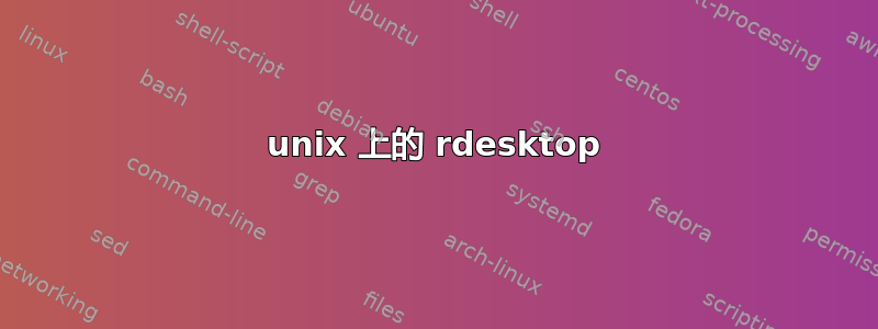 unix 上的 rdesktop